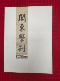 关东学刊 2017 第六期