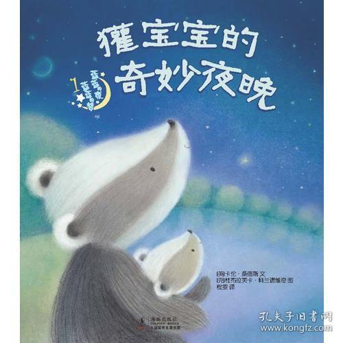 蓝蓝的夜 蓝蓝的梦---獾宝宝的奇妙夜晚