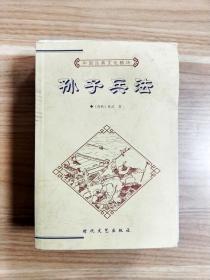 孙子兵法：中国古典文化精华