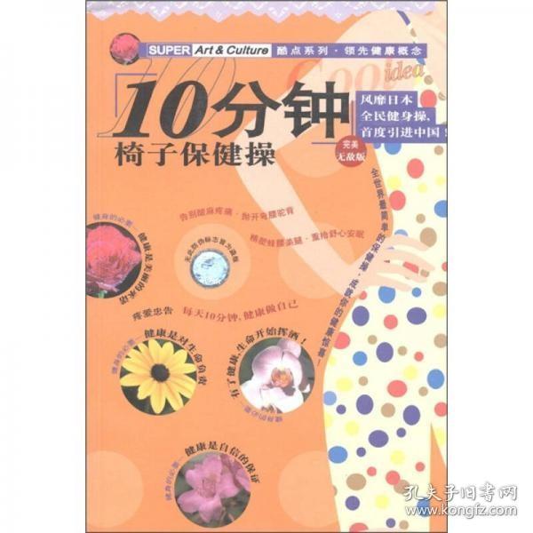 酷点系列·领先健康概念：10分钟椅子保健操（完美无敌版）