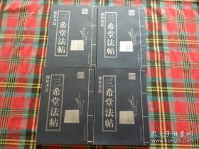 三希堂法帖（全4卷 合售）