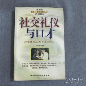 社交礼仪与口才/最新版超级口才和最佳礼仪培训教材