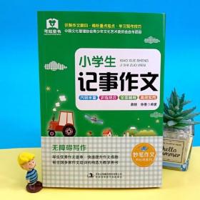 小学生记事作文 专项强化训练版中国文化管理协会青少年文化艺术委员会合作项目 被全国多家作文培训机构选为教学用书 小学生三四五六3456年级语文工具书