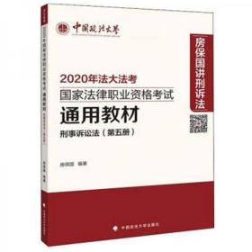 2020年国家法律职业资格考试通用教材（第五册）刑事诉讼法