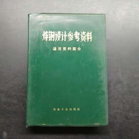 炼钢设计参考资料通用资料部分