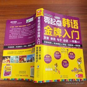 零起点韩语金牌入门：发音、单词、句子、会话一本通