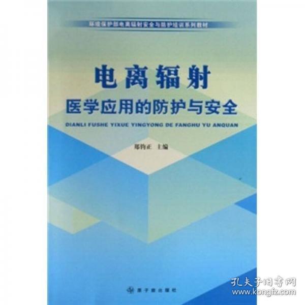 环境保护部电离辐射安全与防护培训系列教材：电离辐射防护与安全基础