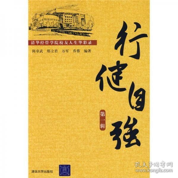 行健自强：清华经管学院校友人生华彩录（第1辑）