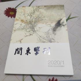 关东学刊 2020 .1