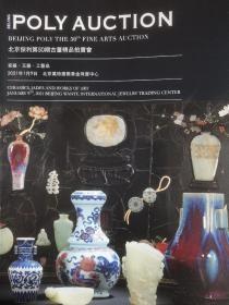 北京保利第50期古董精品拍卖会：瓷器，玉器，工艺品（2021年）