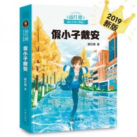 假小子戴安（600万小读者亲证，杨红樱成长小说20年升级版）