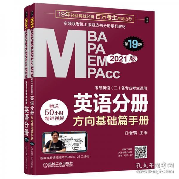 2021MBA、MPA、MPAcc、MEM联考与经济类联考英语分册第19版（共2册赠送5