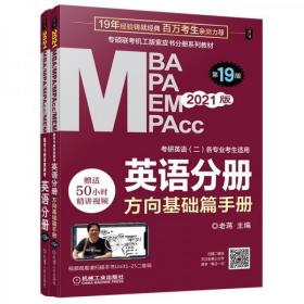 2021MBA、MPA、MPAcc、MEM联考与经济类联考英语分册第19版（共2册赠送5，一套合售