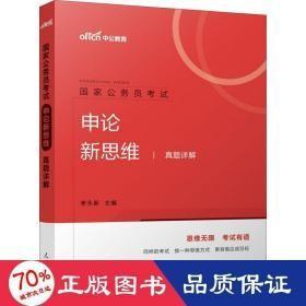 中公教育国家公务员考试：申论新思维真题详解 （全新未开封）