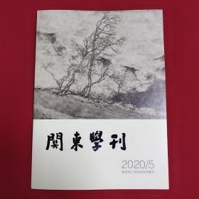 关东学刊 2020.5