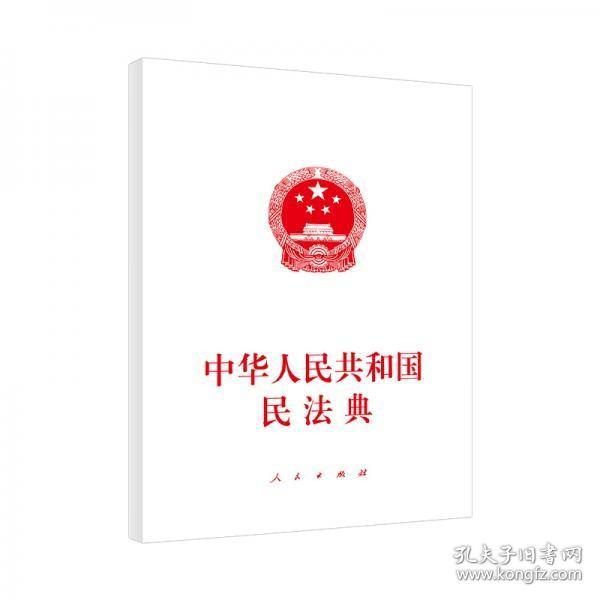 中华人民共和国民法典（大字本）（2020年6月）