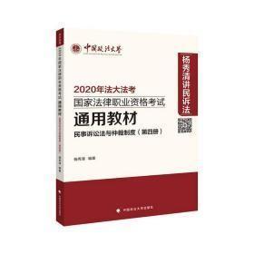 民事诉讼法与仲裁制度（第四册）/2020年国家法律职业资格考试通用教材