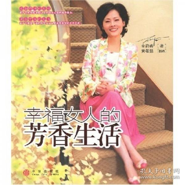 幸福女人的芳香生活