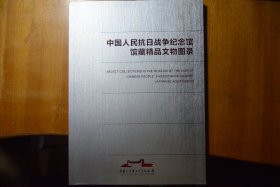 《中国人民抗日战争纪念馆馆藏精品文物图录》16开铜版纸全图