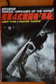 《世界の傑作機》  新版 NO.19   1989.11《日本陆军 四式战斗机“疾风”》