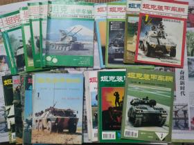 《坦克装甲车辆》 1992、1993、1994、1995年共四年36册全。  注意！此书不包邮，运费据实收取，谢谢！