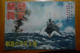 昭和十八年九月号《历史写真》（1943年）南太平洋的血战号！太平洋战争写真、缅甸独立军领袖一家、高砂义勇队、决战下的中国东南亚各国等写真