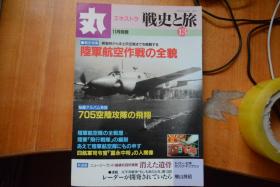 日文 《丸》别册 《战史之旅13》16开本厚册   未发表写真-飞翔的705空陆攻队、陆军航空作战的全貌