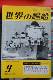 《世界の舰船》  1964.9（总85）  《日本天津风级导弹驱逐舰公试   日本军舰  空母加贺》