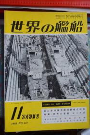 《世界の艦船》  1969.11写真特集号（总147）   《海上自卫队大阪湾观舰式特报》