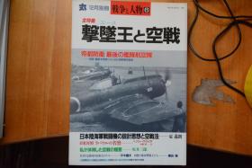 日文 《丸》别册《战争与人物6》 16开本厚册  击坠王与空战、帝都防卫-最后的舰队航空队、流星/彗星未发表写真