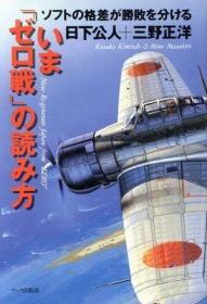 日文《现在再看零战   软件的差距决定胜负》 32开本！