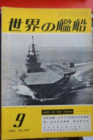 《世界の舰船》  1966.9（总109） 《英国海军代表舰艇  日本军舰 轻巡长良》