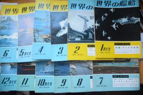 《世界の艦船》  1971年12册全 （总161-172） 20世纪70年代日本海上自卫队、美国海军、中国海军、世界海军写真