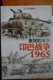 《复燃的冰川：   印巴战争1965》