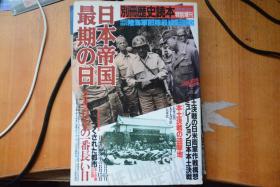 《别册歴史読本》1991年度特别增刊 《日本帝国最期之日》 16开本铜版纸270页厚册  大量图片 附特别资料日本陆海军资料最终配置图