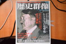 《歴史群像》NO.9   1993年10号   《希特勒的电击战解析  孙吴天才军师周瑜传  昭和天皇的防空设施  直江兼续》