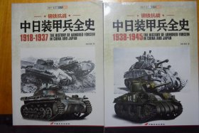 《钢铁抗战：中日装甲兵全史》1918-1937与1938-1945两部全