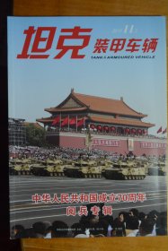 《坦克装甲车辆》 2019.11上  中华人民共和国成立70周年大阅兵专辑