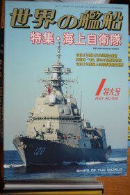 《世界の艦船》 2014.5（总797）特大号   《海上自卫队》