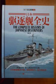 《日本驱逐舰全史   精装》