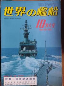 《世界の舰船》 1981.10（总300）《特大号   日本驱逐舰史》