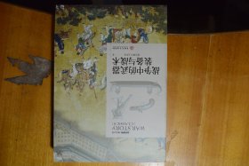 《战争事典精选文库：战争中的武器装备与战术》