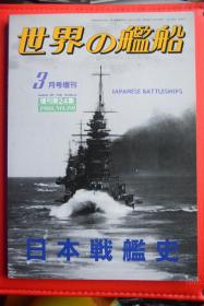 《世界の艦船》   增刊第24集（1988.3  总391） 《日本战舰史》