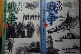 《太平洋战争全记录》  中、下部，日本产经新闻社太平洋战争新闻报道，厚册大量写真