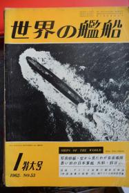 《世界の舰船》  1962.1特大号（总53）   《从空中看海上自卫队  日本军舰大和/铃谷》