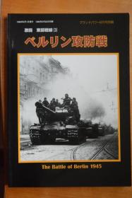 《GROUND POWER（地面力量）》别册 《激战！东部战线》NO.3《柏林攻防战》 16开本铜版纸全写真厚册  二战欧洲战场最后一战——惨烈的柏林攻防战写真集