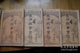 明治三十三年（1900年）博文馆版《东洋战争实记》 第4、5、12、13编 八国联军攻击中国大沽炮台、天津、烟台、旅顺、大连、北京等地的写真和战记！ 清末义和团之乱和八国联军侵华的纪实资料！