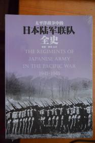 《 太平洋战争中的日本陆军联队全史 》