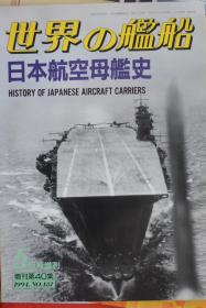 《世界の艦船》  增刊第40集 （1994.5  总481） 《日本航空母舰史》