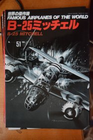 《世界の傑作機》  新版 NO.51   1995.3《美国  北美  B-25  米切尔  中型轰炸机 》